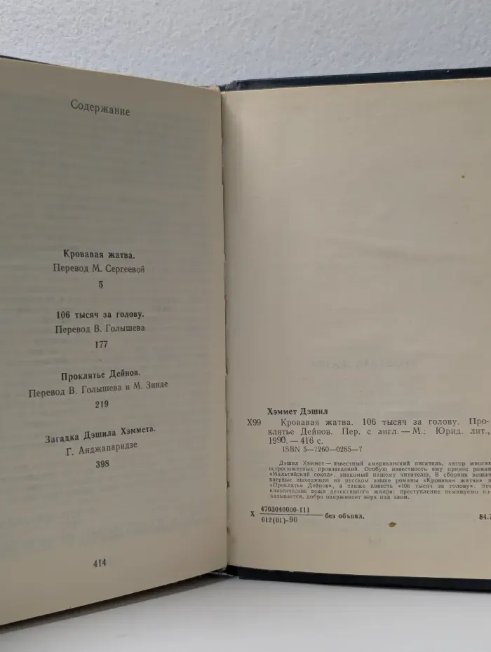 Американский детектив. Дэшил Хэммет. Кровавая жатва. Большой налет. 106 тысяч за голову. Проклятие Дейнов