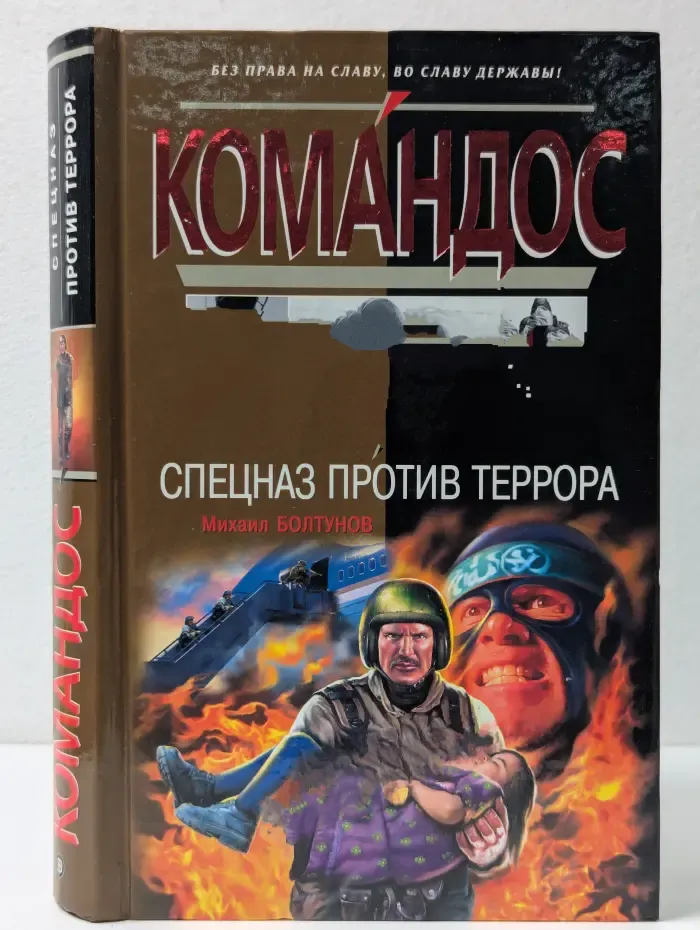 Спецназ против террора