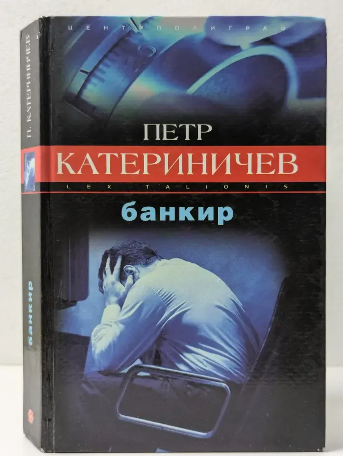 Закон воздаяния. Банкир