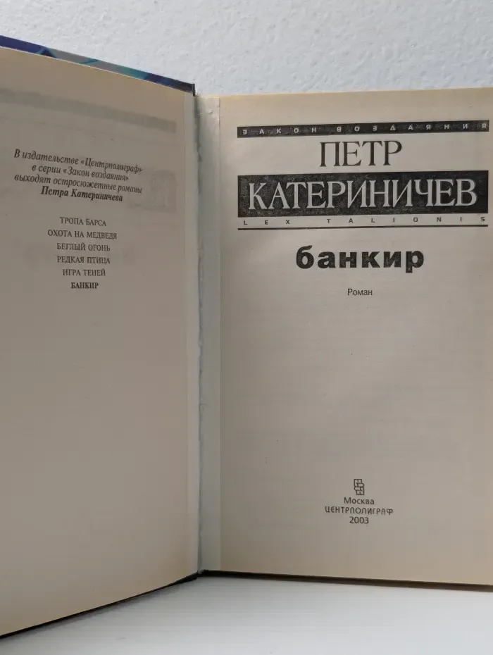 Закон воздаяния. Банкир