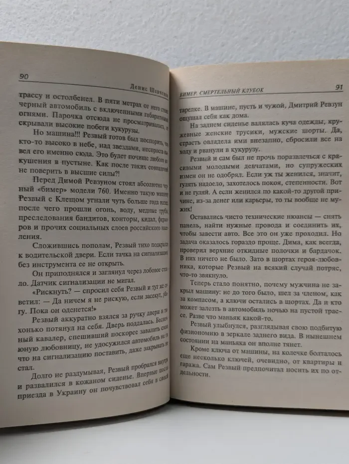 Бимер-2. Смертельный клубок