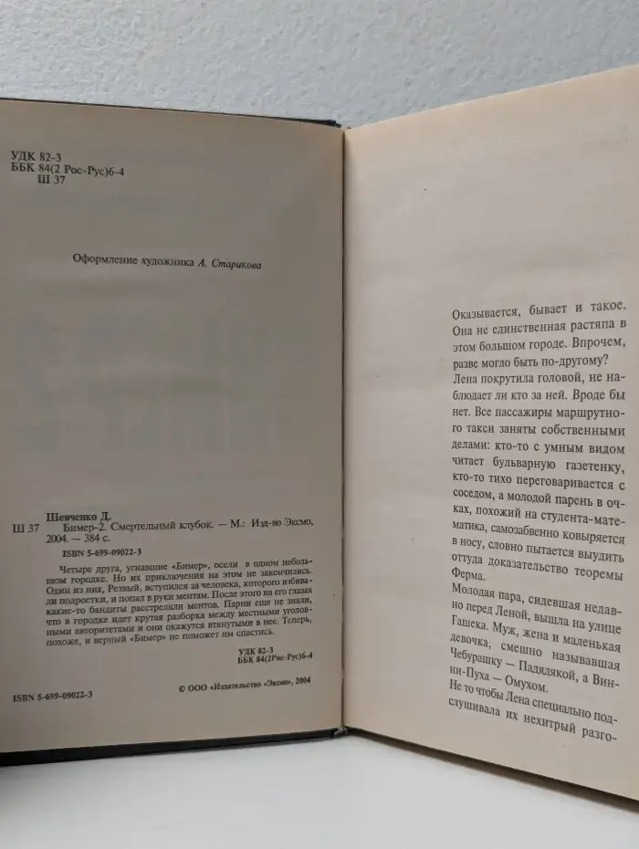 Бимер-2. Смертельный клубок