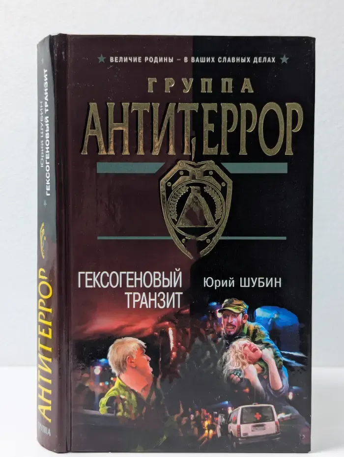 Группа Антитеррор. Гексогеновый транзит