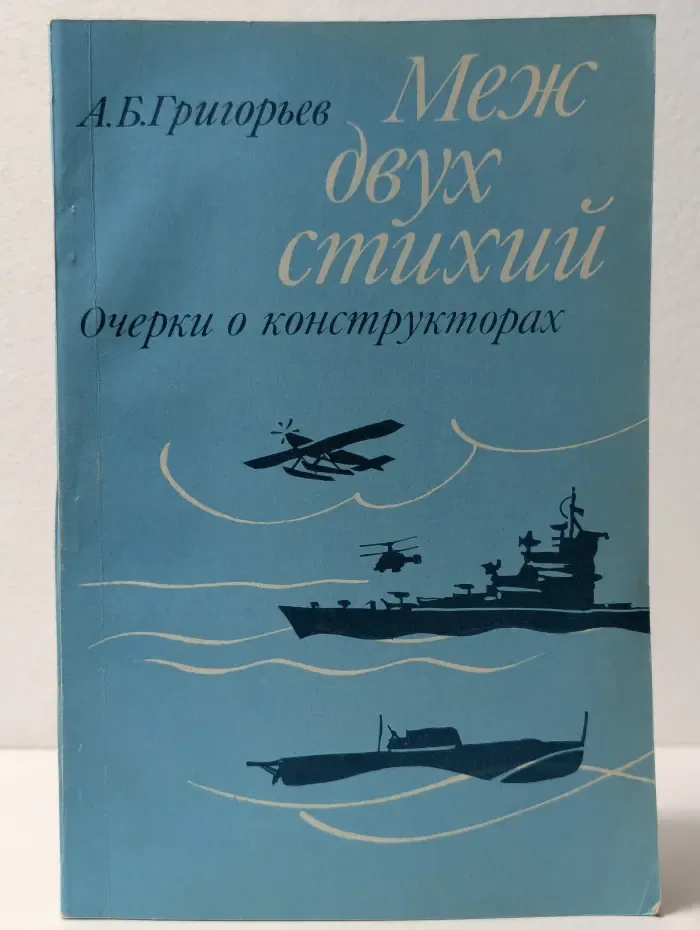 Меж двух стихий. Очерки о конструкторах