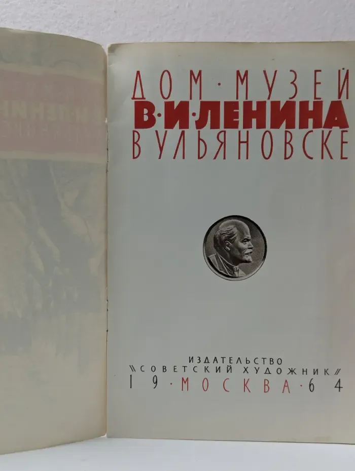 Дом-музей В. И. Ленина в Ульяновске