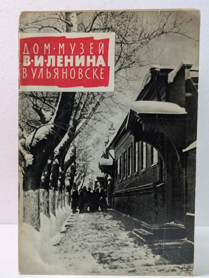 Дом-музей В. И. Ленина в Ульяновске