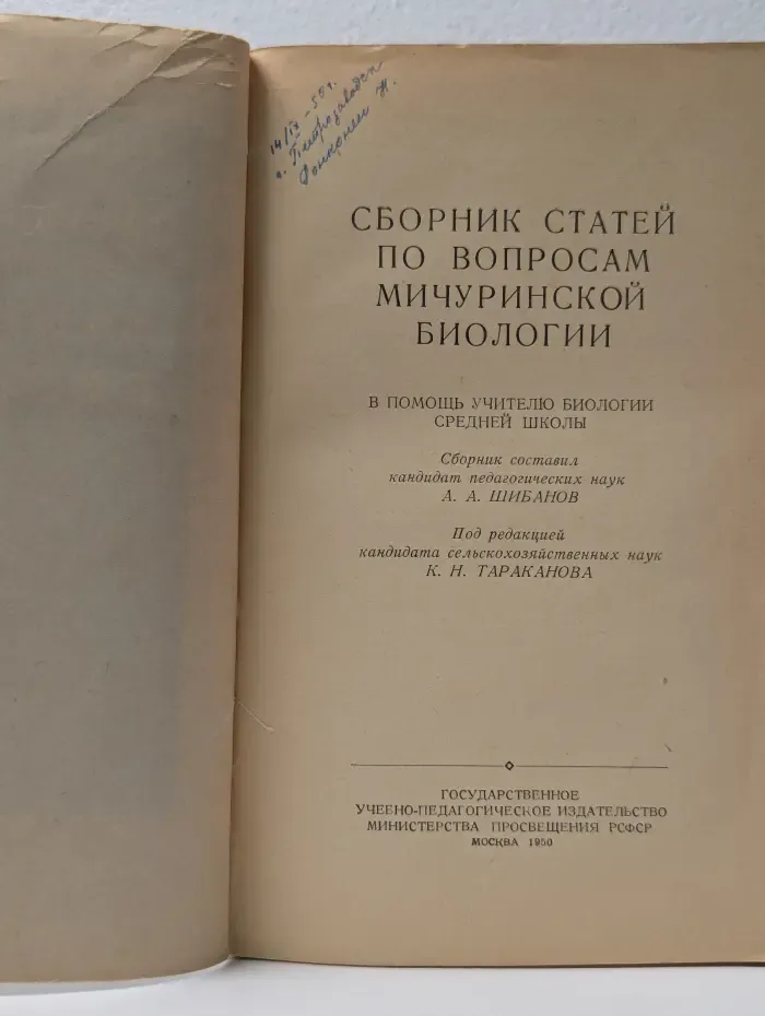 Сборник статей по вопросам мичуринской биологии