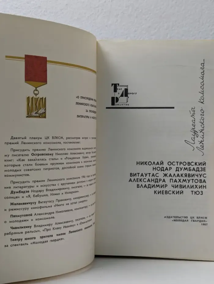Лауреаты Ленинского Комсомола