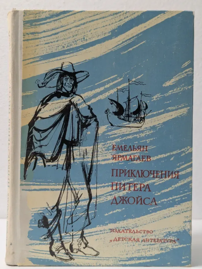Приключения Питера Джойса и его спутника Бэка Хаммаршельда в Старом и Новом Свете
