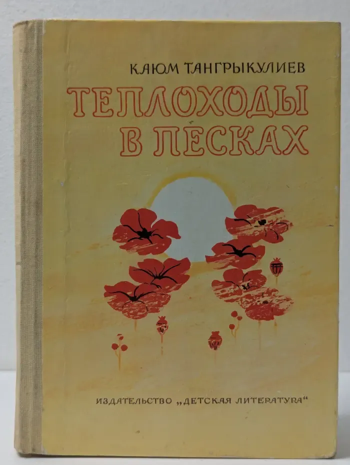 Теплоходы в песках