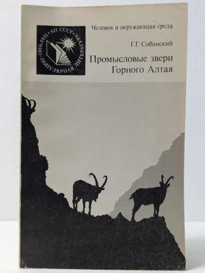 Человек и окружающая среда. Промысловые звери Горного Алтая