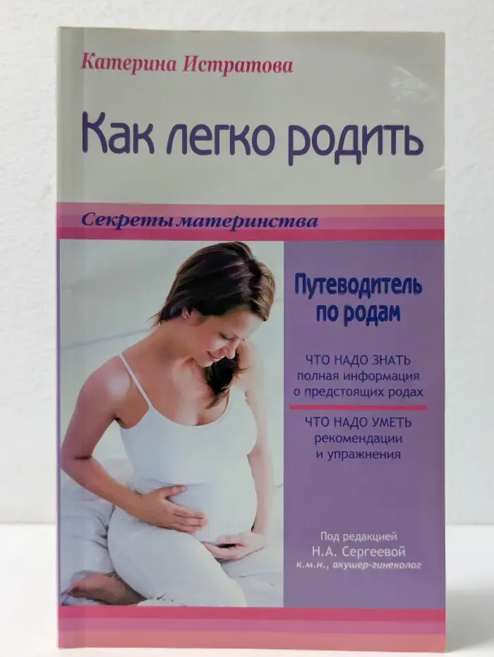 Как легко родить или путеводитель по родам