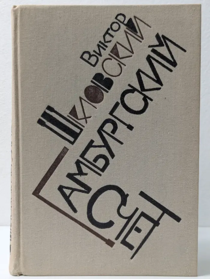 Гамбургский счет. Статьи-воспоминания-эссе. 1914–1933