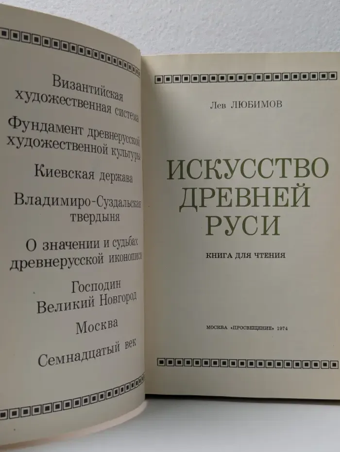 Искусство Древней Руси. Книга для чтения