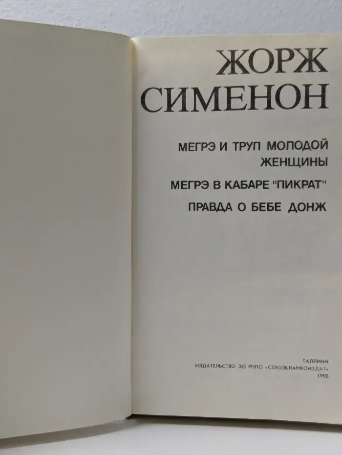 Мегрэ и труп молодой женщины. Мегрэ в кабаре Пикрат. Правда о Бебе Донж