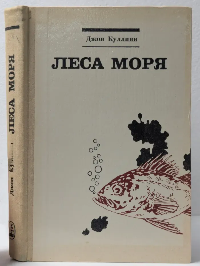 Леса моря. Жизнь и смерть на континентальном шельфе