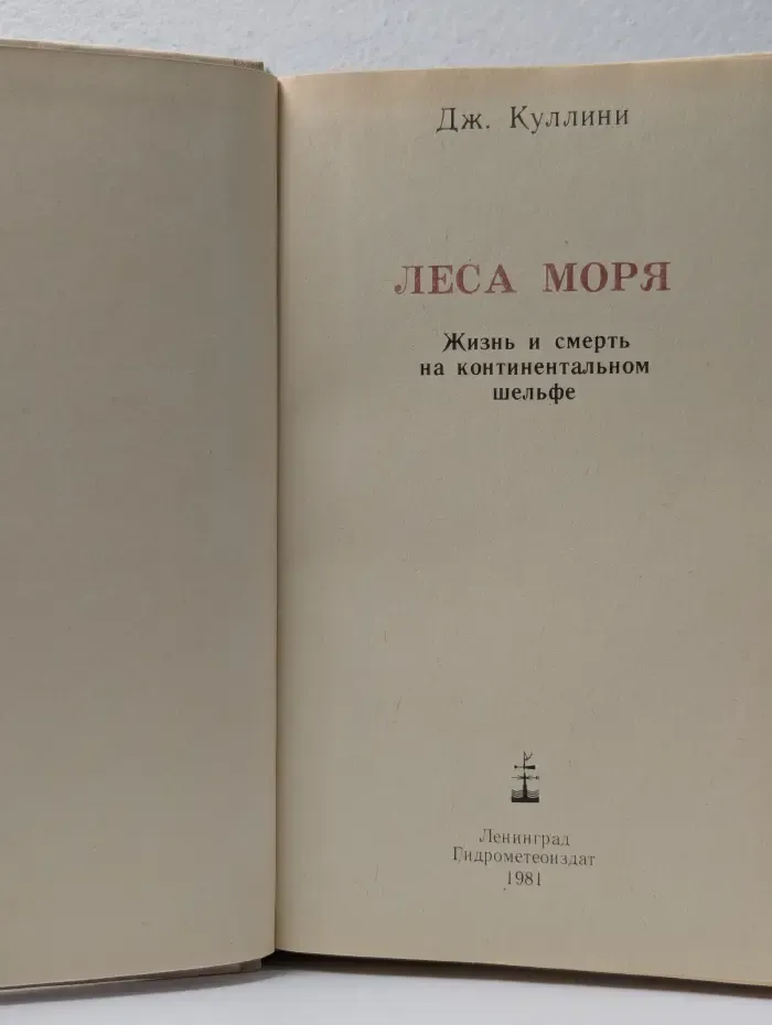 Леса моря. Жизнь и смерть на континентальном шельфе