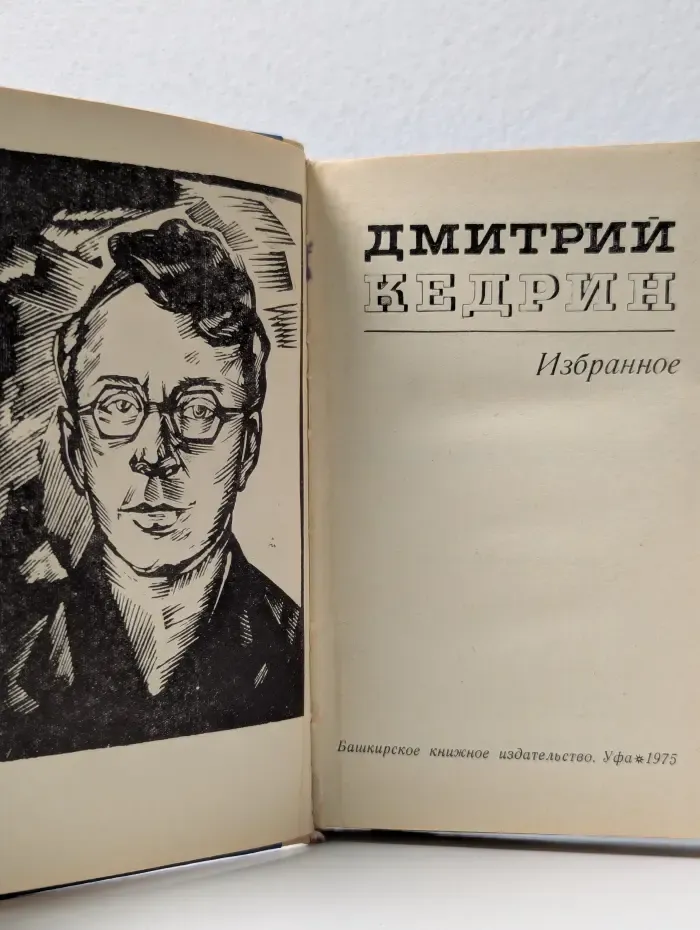 Дмитрий Кедрин. Избранное