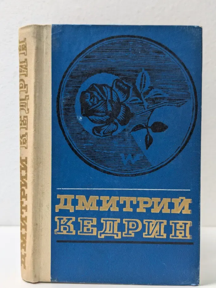 Дмитрий Кедрин. Избранное