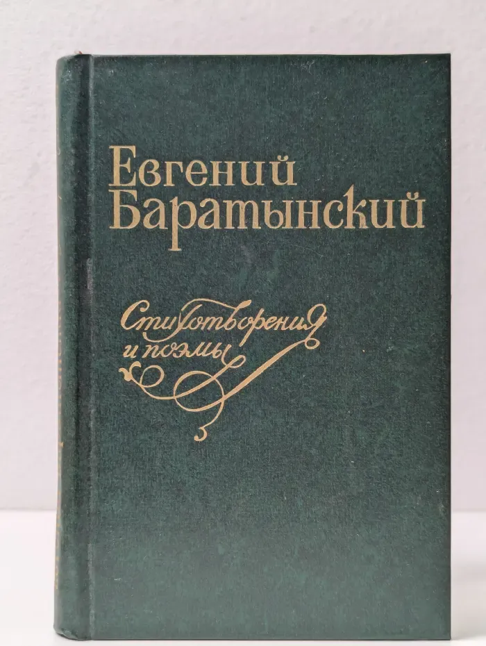 Евгений Баратынский. Стихотворения и поэмы
