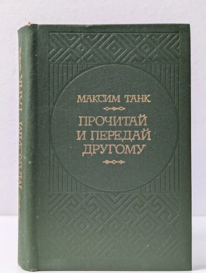 Прочитай и передай другому