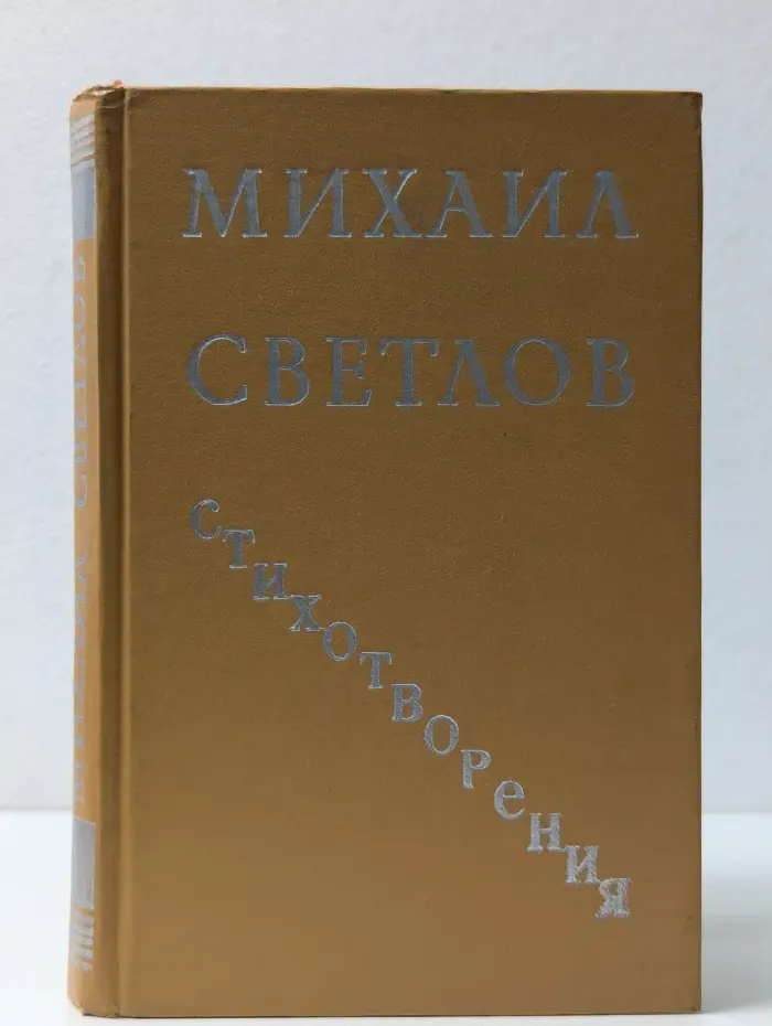 Михаил Светлов. Стихотворения