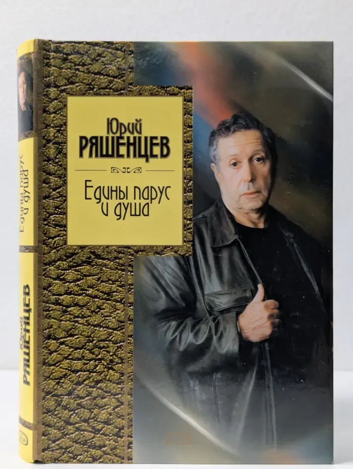Золотая серия поэзии. Едины парус и душа