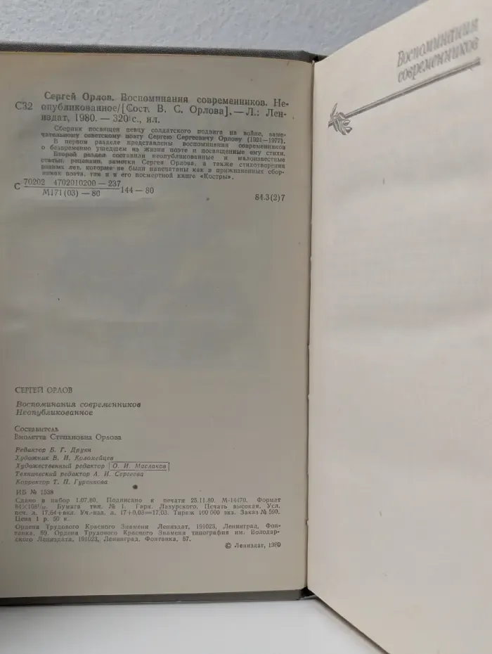 Сергей Орлов. Воспоминания современников. Неопубликованное