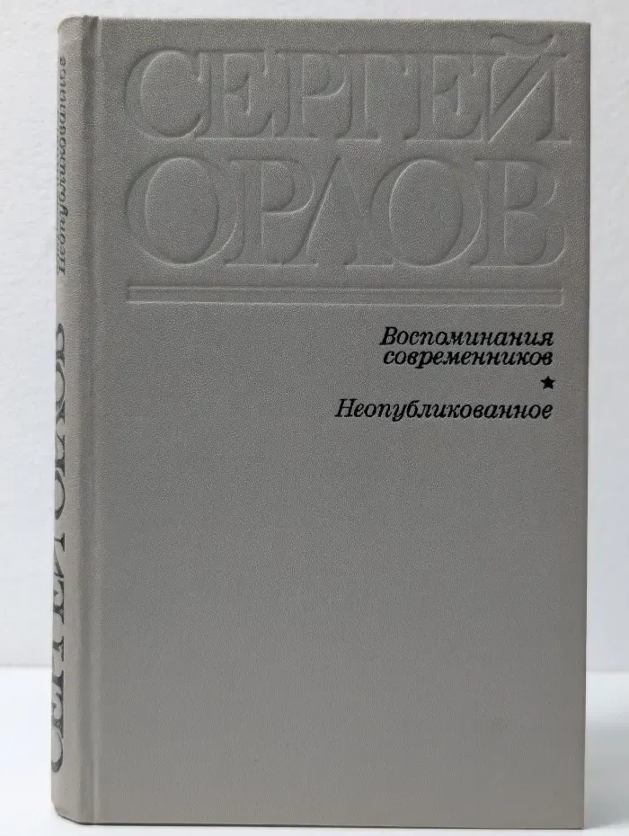 Сергей Орлов. Воспоминания современников. Неопубликованное