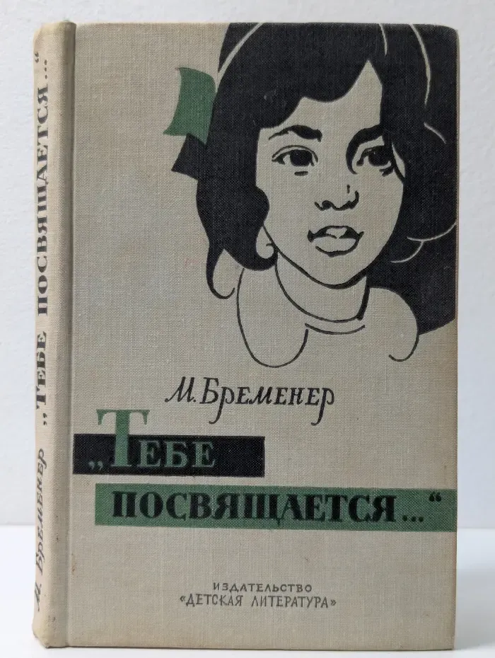 "Тебе посвящается..."