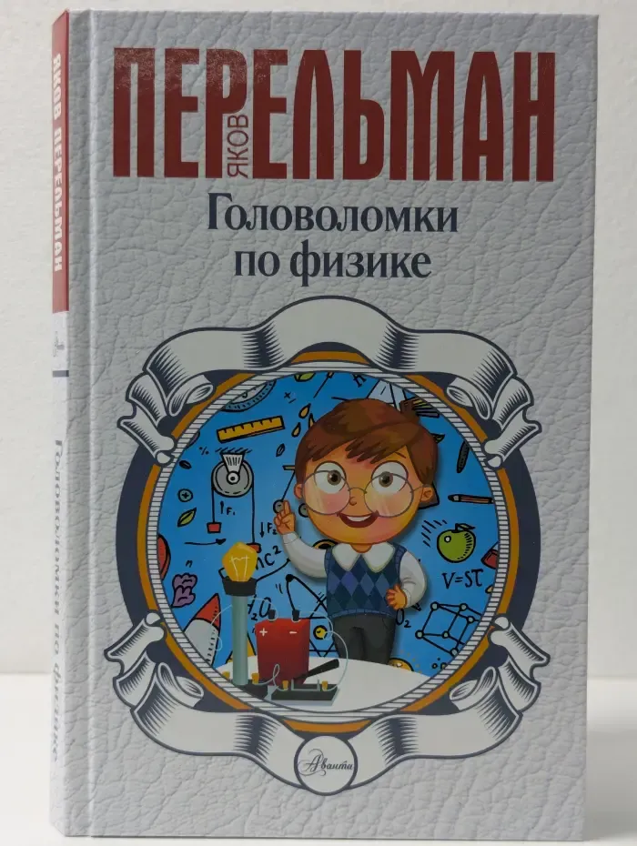 Перельман: занимательная наука. Головоломки по физике