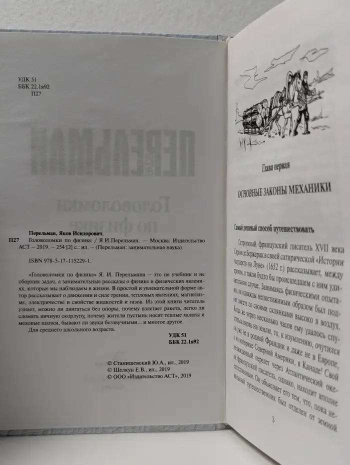 Перельман: занимательная наука. Головоломки по физике