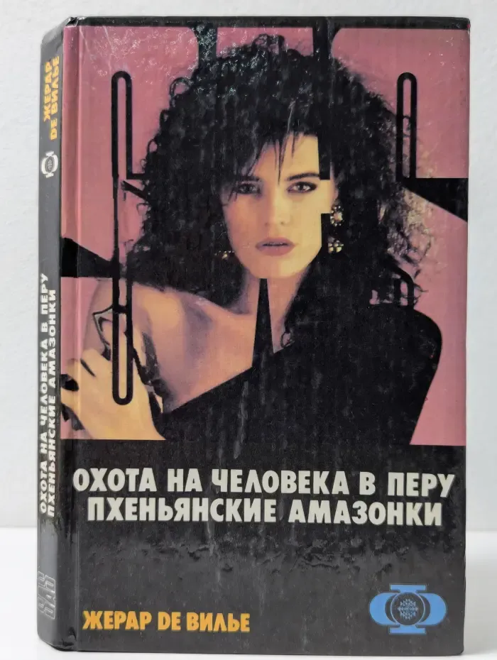 SAS. Охота на человека в Перу. Пхеньянские амазонки