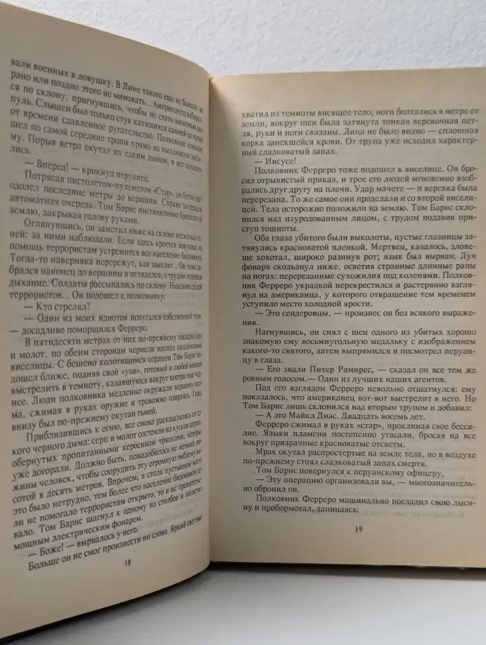 SAS. Охота на человека в Перу. Пхеньянские амазонки