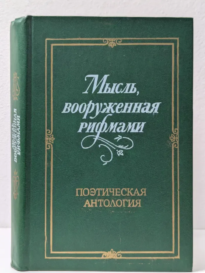 Мысль, вооруженная рифмами. Поэтическая антология по истории русского стиха