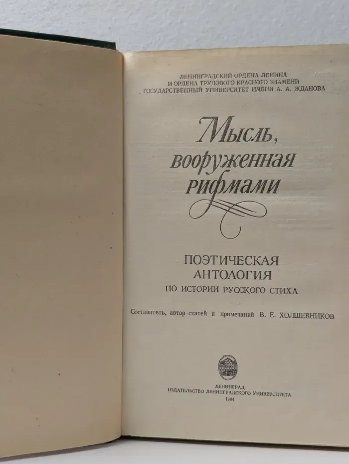 Мысль, вооруженная рифмами. Поэтическая антология по истории русского стиха