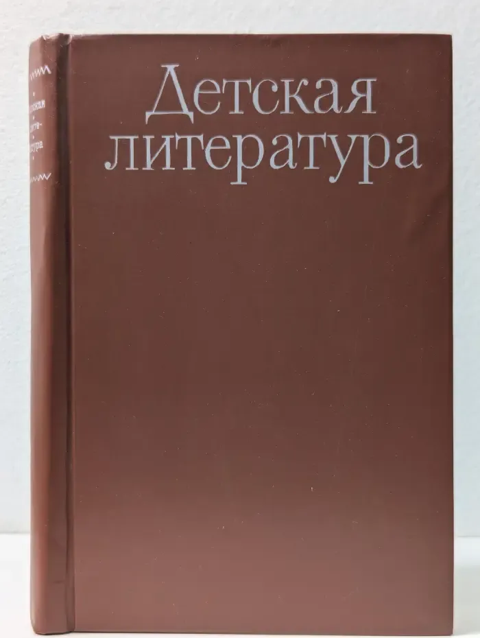 Детская литература