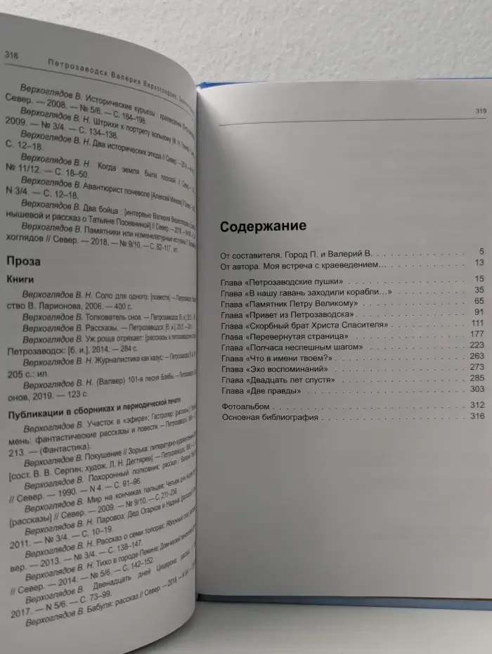 Петрозаводск Валерия Верхоглядова. Записки краеведа
