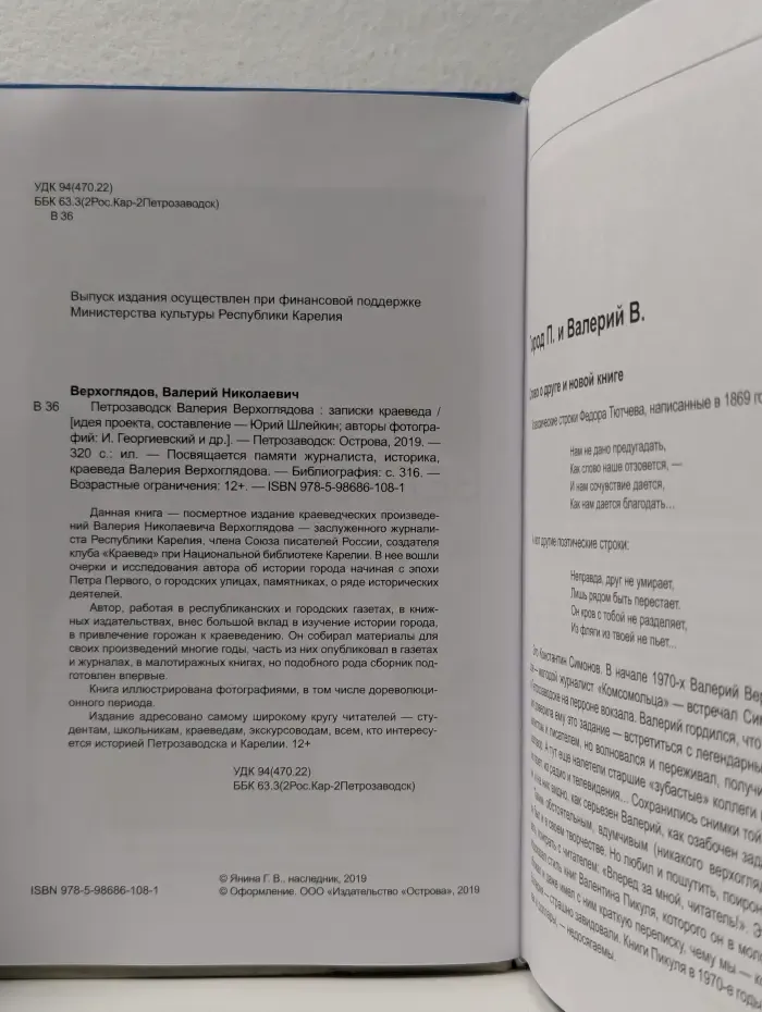 Петрозаводск Валерия Верхоглядова. Записки краеведа