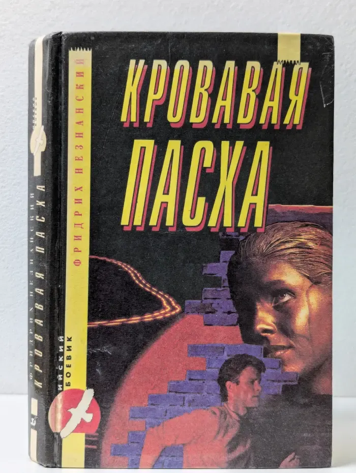 Кровавая пасха