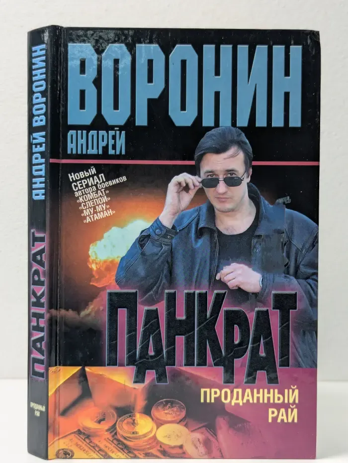 Панкрат. Проданный рай