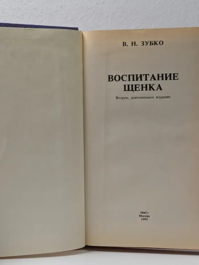 Воспитание щенка