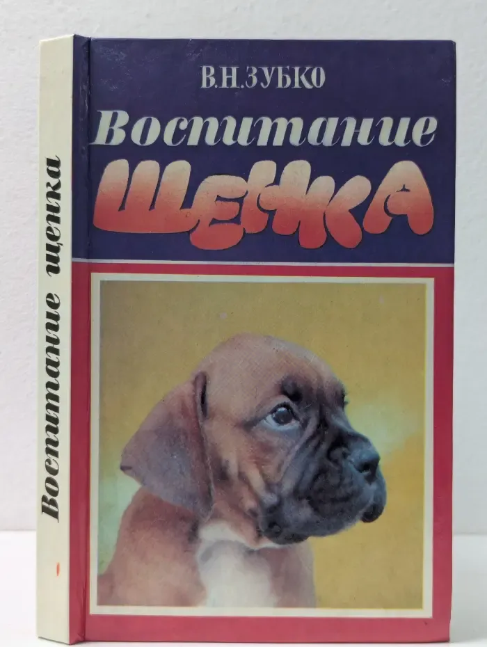 Воспитание щенка