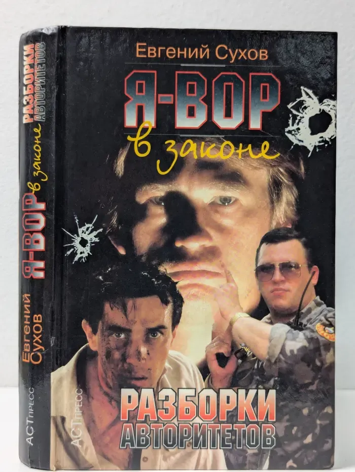 Я - вор в законе. Разборки авторитетов