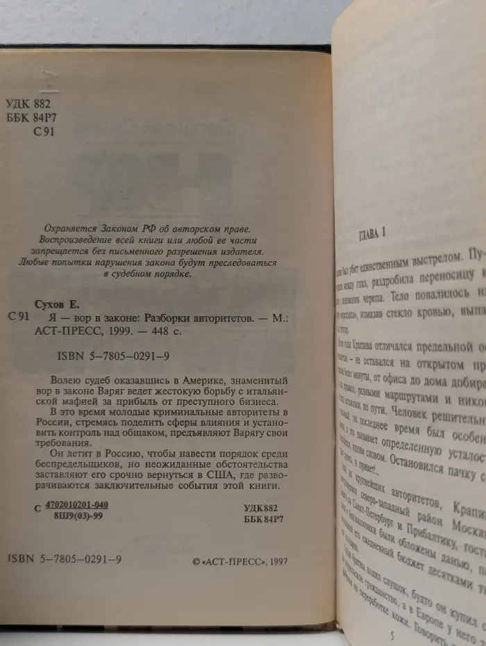 Я - вор в законе. Разборки авторитетов