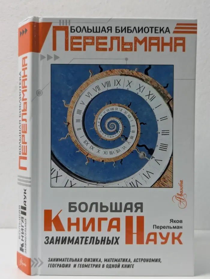 Большая библиотека Перельмана. Большая книга занимательных наук