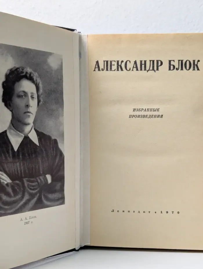 Юношеская библиотека Лениздата. Александр Блок. Избранные произведения
