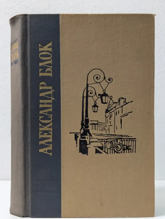 Юношеская библиотека Лениздата. Александр Блок. Избранные произведения