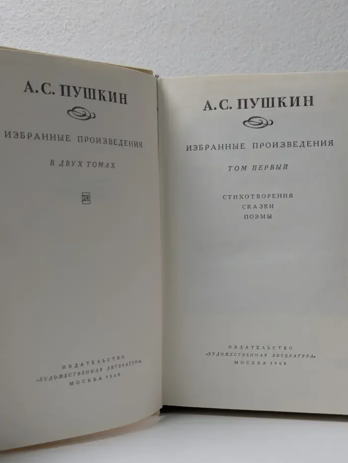 А. С. Пушкин. Избранные произведения в 2 томах. Том 1
