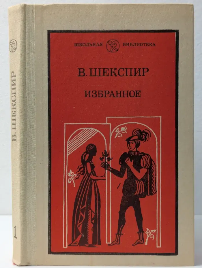 Школьная библиотека. В. Шекспир. Избранное в 2 частях. Часть 1